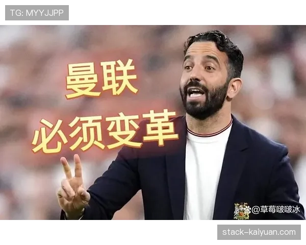 曼联转会策略失误：转会情况及对球队结构影响逐步反映，稳定性面临考验