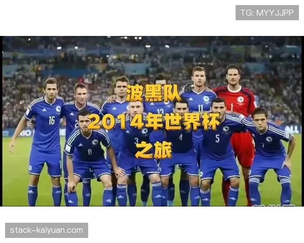 波黑冲击2026世界杯:赛程前景与出线形势分析 波黑冲击2026世界杯:赛程前景与出线形势分析