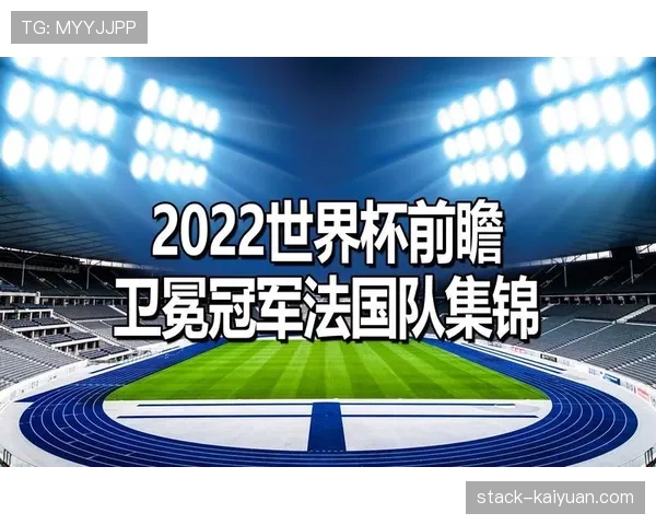 法国队2026世界杯夺冠前景分析:阵容深度与卫冕压力并存 法国队2026世界杯夺冠前景分析:阵容深度与卫冕压力并存